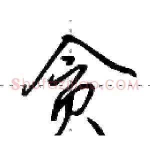 贪