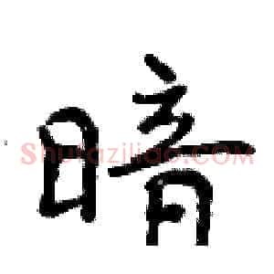暗