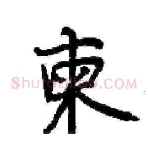 柬