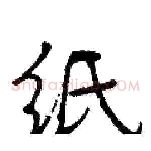 纸