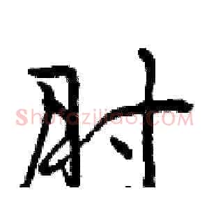 肘