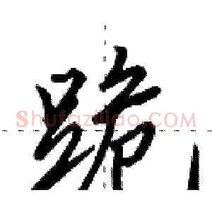 跪