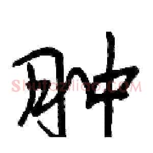 肿
