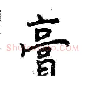 膏