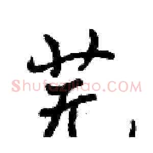 芜