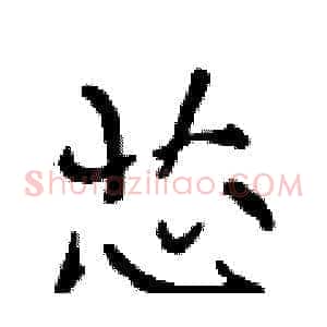 芯