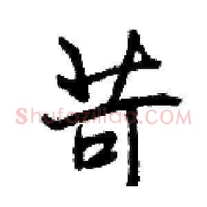 苛