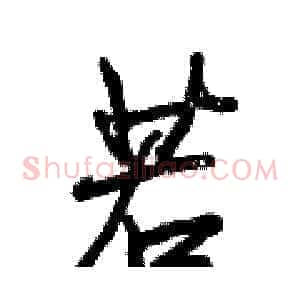 若