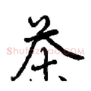 茶