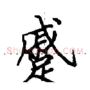 蹙