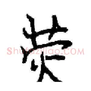 荧