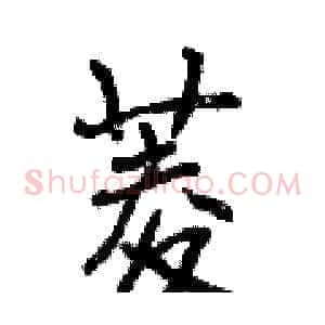 菱