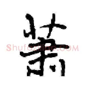 萧