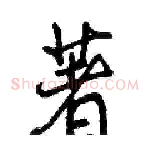 著