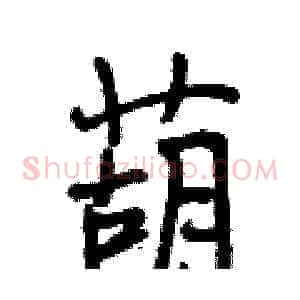 葫