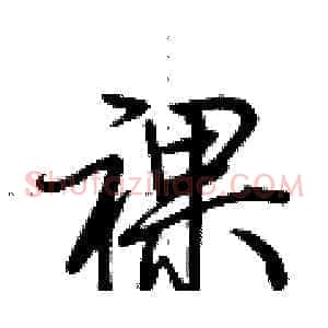 裸