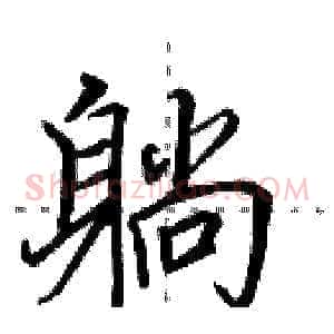 躺