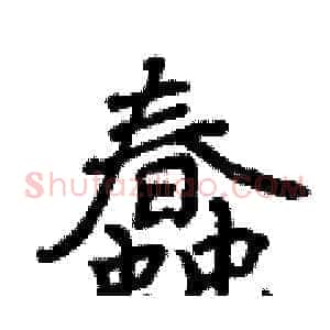 蠢