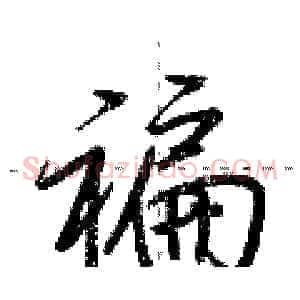 褊