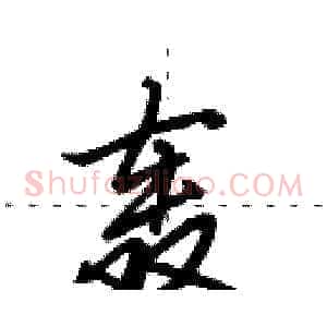 轰