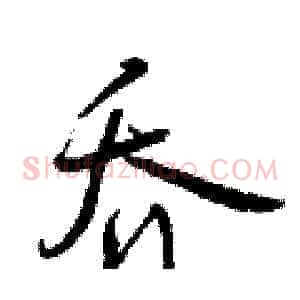 乔
