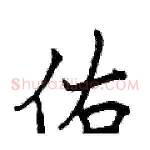 佑