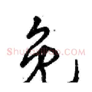 免