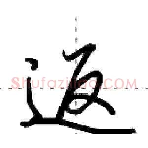 返