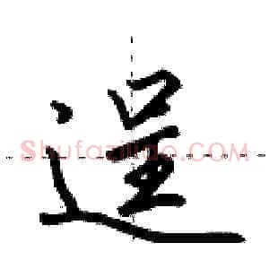 逞