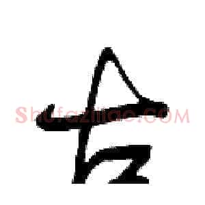 古