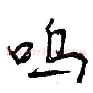 呜