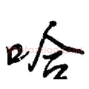 哈