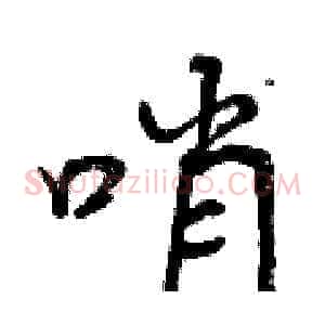 哨