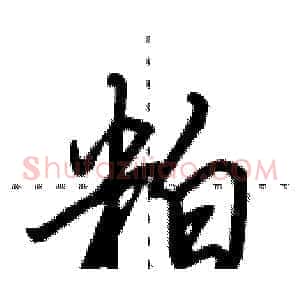 粕