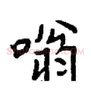 嗡