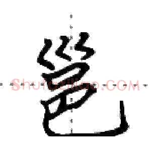 邕