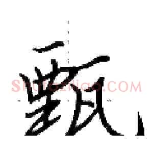 甄