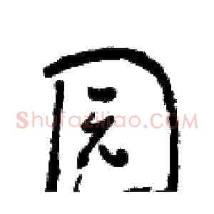 园