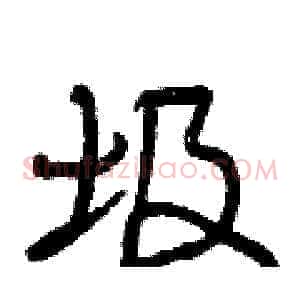 圾
