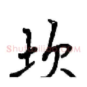 坎