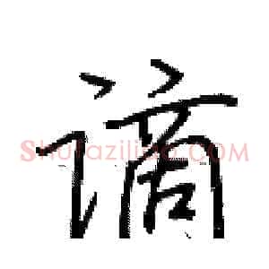 谪