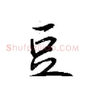 豆