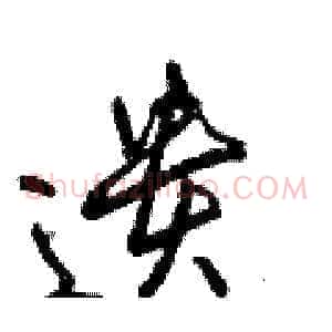遗