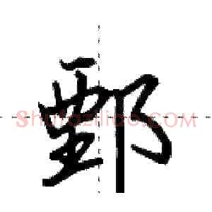 鄄