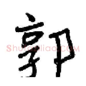 郭