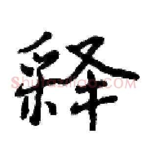 释
