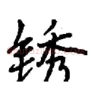 锈