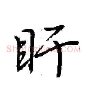盱