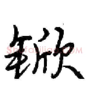 锨