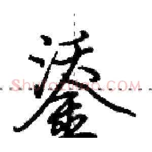 鋈